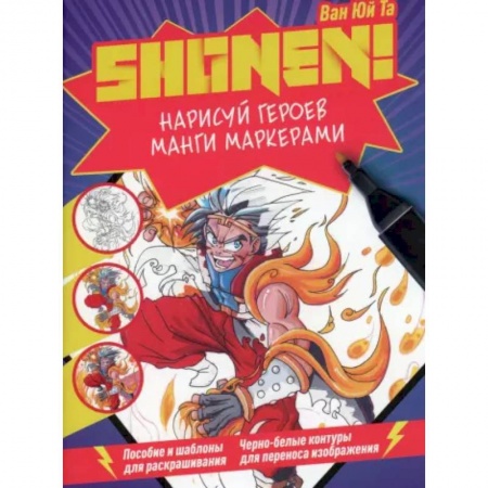Рисование, книга Нарисуй героев манги маркерами. Shonen! заказать