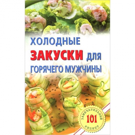 Книги, книга Холодные закуски для горячего мужчины заказать