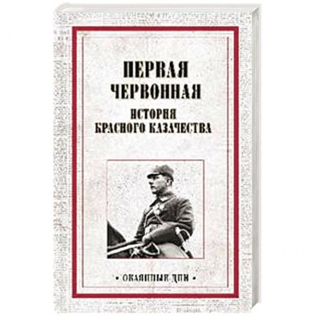 История войн, книга Первая червонная. История красного казачество заказать