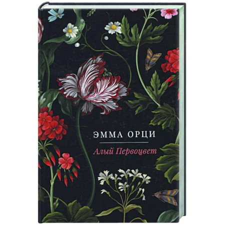 Зарубежная классика, книга Алый Первоцвет заказать