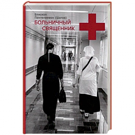 Жития русских святых, жизнеописания церковных деятелей, книга Больничный священник заказать