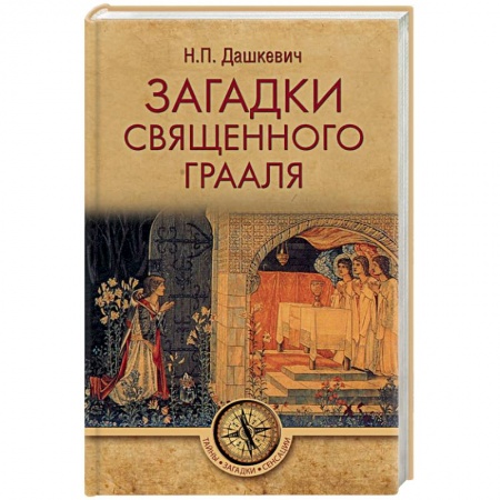 Тайны, загадочные явления, книга Загадки священного Грааля заказать