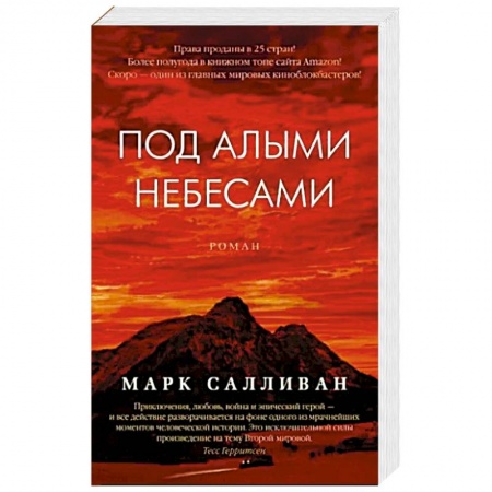 Зарубежная современная проза, книга Под алыми небесами заказать