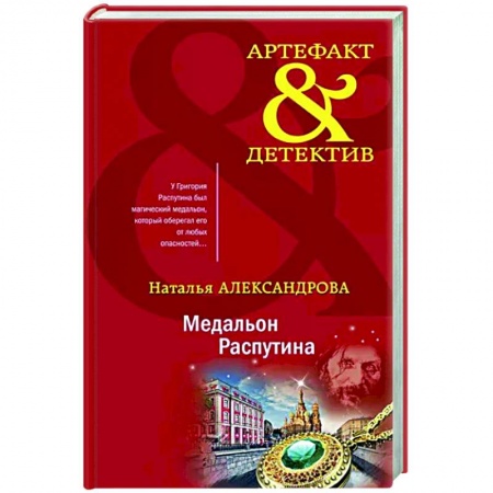 Отечественный мужской детектив, книга Медальон Распутина заказать