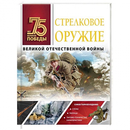 Книги, книга Стрелковое оружие Великой Отечественной войны заказать