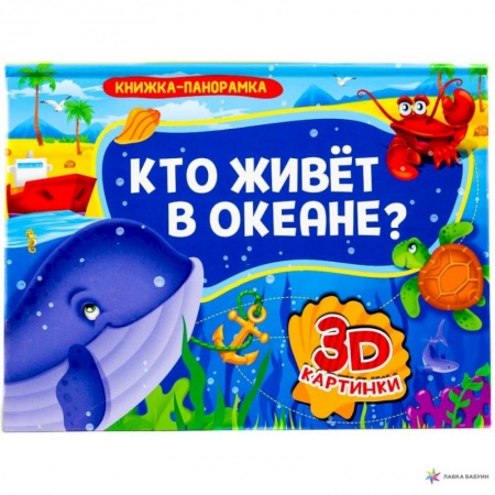 Окружающий мир, книга Книжка-панорамка. Кто живет в океане? заказать