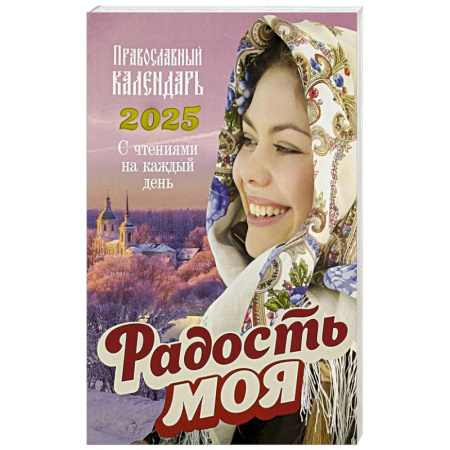 Календари, ежедневники, книга Радость моя. Православный календарь 2025. С чтением на каждый день заказать