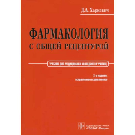 Фармакология, рецептура, книга Фармакология с общей рецептурой. Харкевич заказать