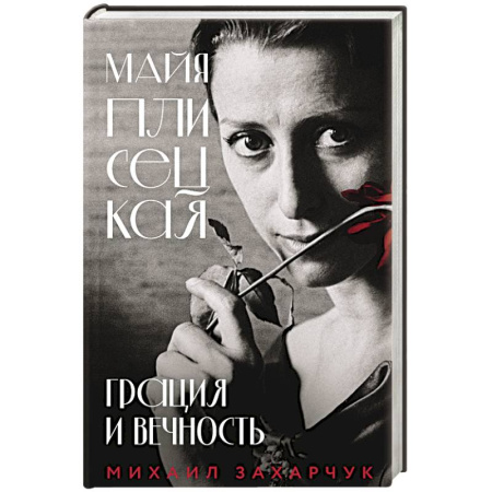 Мемуары, биографии деятелей культуры, искусства, книга Майя Плисецкая. Грация и Вечность заказать