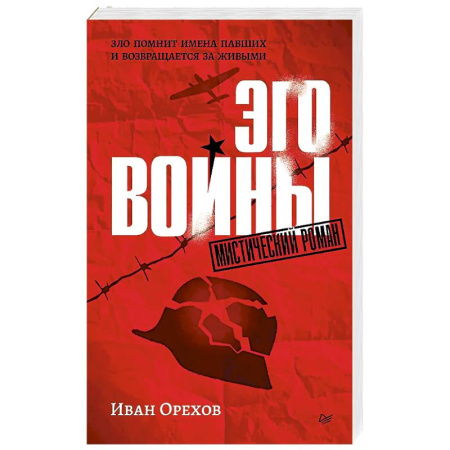 Мистика, ужасы, книга Эго войны. Мистический роман заказать