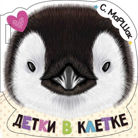 Прочие книжки-игрушки, книга Детки в клетке заказать