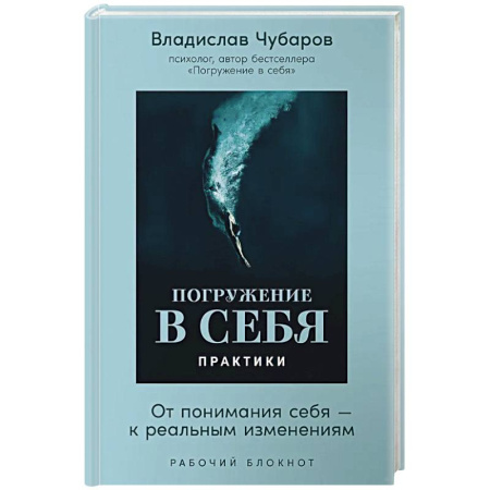 Психологическая практика, книга Погружение в себя. Практики. От понимания себя-к реальным изменениям. Рабочий блокнот заказать