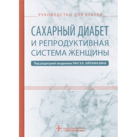 Специальная медицина, книга Сахарный диабет и репродуктивная система женщины заказать