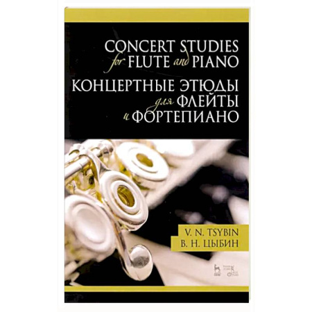 Нотные издания для фортепиано, книга Концертные этюды для флейты и фортепиано.Ноты заказать