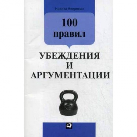 Практическая психология, книга 100 правил убеждения и аргументации заказать