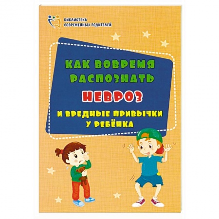 Возрастная психология, книга Как вовремя распознать невроз и вредные привычки у ребенка. ФГОС ДО заказать