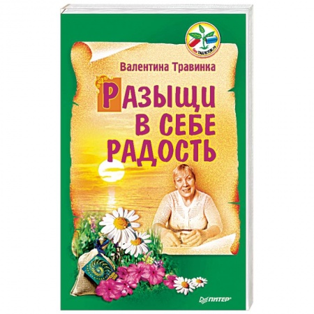 Книги, книга Разыщи в себе радость заказать