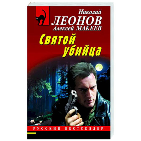 Отечественный мужской детектив, книга Святой убийца заказать