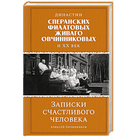Мемуары, биографии деятелей культуры, искусства, книга Династии Сперанских, Филатовых, Живаго, Овчинниковых и весь ХХ век. Записки счастливого человека заказать