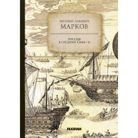 Заметки путешественника, книга Россия в средней Азии заказать