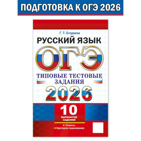 Русский язык, книга ОГЭ 2026. Русский язык. 10 вариантов. Типовые тестовые задания заказать