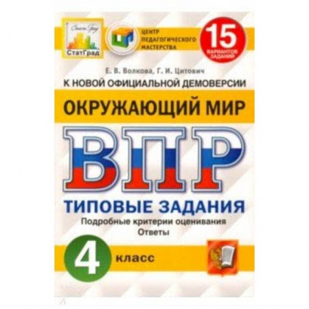 Природоведение. Окружающий мир, книга ВПР ЦПМ. Окружающий мир. 4 класс. 15 вариантов. Типовые задания заказать