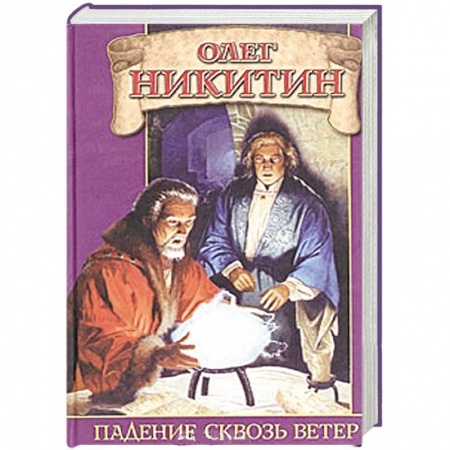 Книги, книга Падение сквозь ветер заказать