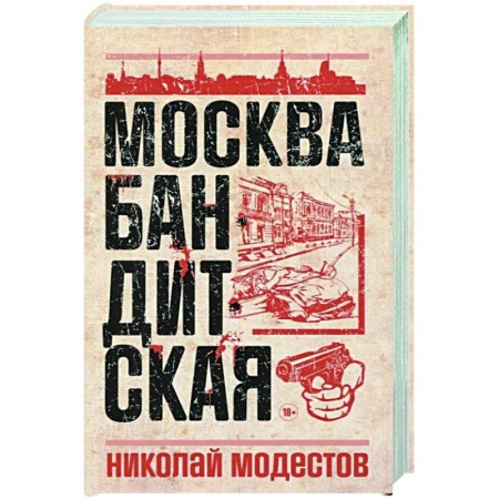 Общество, книга Москва бандитская заказать