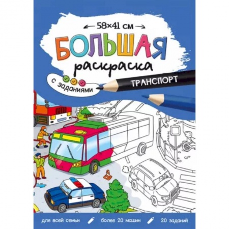 Транспорт. Армия, книга Большая раскраска с заданиями.Транспорт заказать
