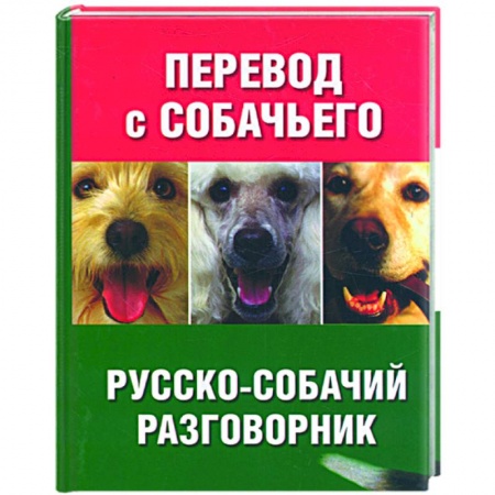 Книги, книга Перевод с собачьего. Русско-собачий разговорник заказать
