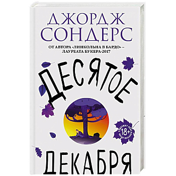 Десятое декабря Десятое декабря