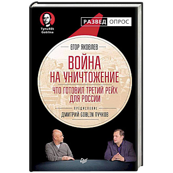 Война на уничтожение. Что готовил Третий Рейх для России