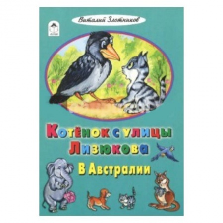 Сказки отечественных писателей, книга Котенок с улицы Лизюкова в Австралии заказать