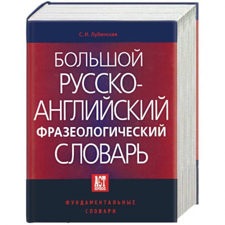 Английский язык, книга Большой русско-английский фразеологический словарь заказать