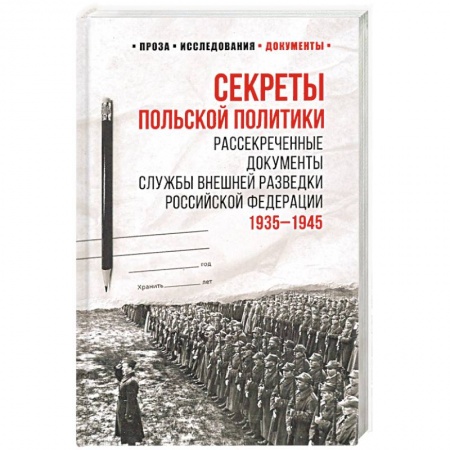 СССР до 1945 г., книга Секреты польской политики. Рассекреченые документы Службы внешней разведки РФ. 1935-1945 заказать