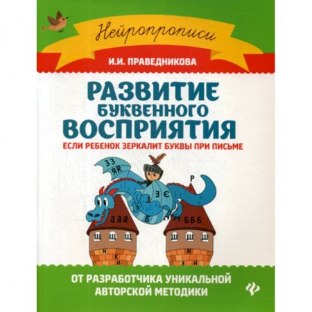 Письмо, мелкая моторика, книга Развитие буквенного восприятия: если ребенок зеркалит буквы при письме заказать