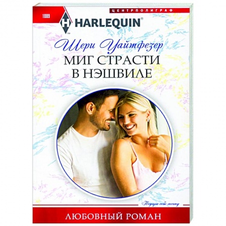 Зарубежный любовный роман, книга Миг страсти в Нэшвилле заказать