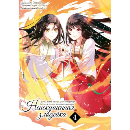 Комиксы. Манга. Фэнтези, книга Неискушенная злодейка. Притча о том, как при дворе императора бабочка и мышка поменялись местами. Том 4: манга заказать