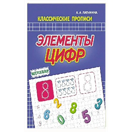 Книги для дошкольников (4-6 лет), книга Элементы цифр заказать