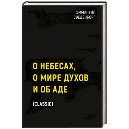 Эзотерика. Парапсихология. Тайны, книга О небесах, о мире духов и об аде заказать