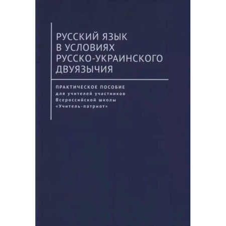 Общее языкознание, книга Русский язык в условиях русско-украинского двуязычия заказать