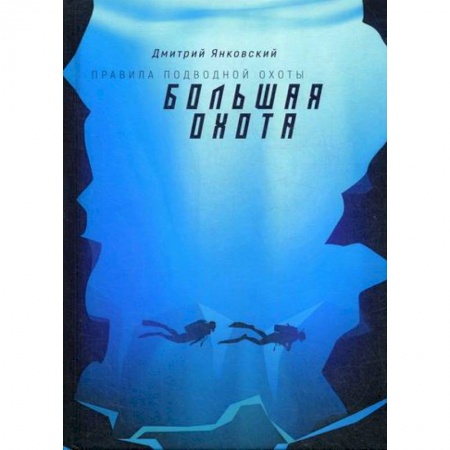 Мистика, ужасы, книга Большая охота заказать