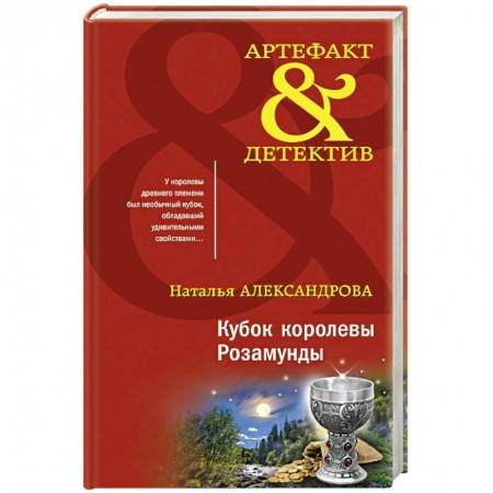 Отечественный женский детектив, книга Кубок королевы Розамунды заказать