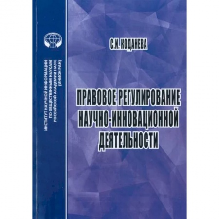 Особые виды права, книга Правовое регулирование научной и инновационной деятельности. Учебное пособие заказать