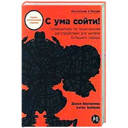 Психологическая практика, книга С ума сойти! Путеводитель по психическим расстройствам для жителя большого города заказать