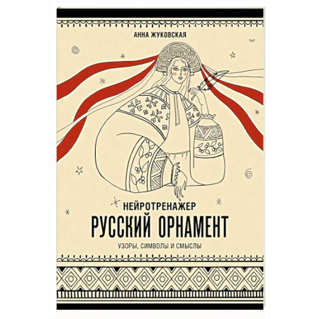 Основы рисования и живописи, книга Нейротренажер. Русский орнамент. Узоры, символы и смыслы заказать