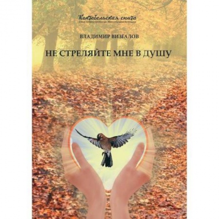 Русская современная проза, книга Не стреляйте мне в душу заказать