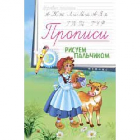 Книги, книга Прописи: рисуем пальчиком заказать