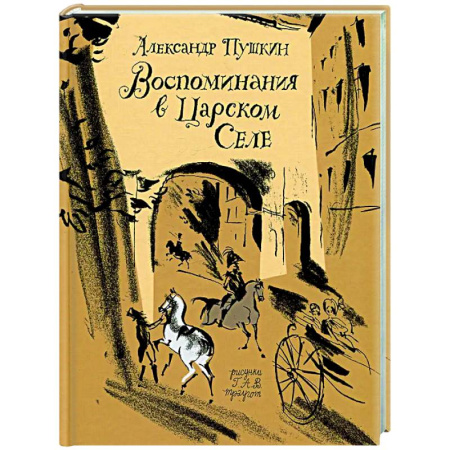 Мемуары, биографии деятелей культуры, искусства, книга Воспоминания в Царском селе заказать