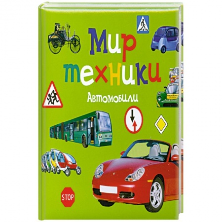 Книги, книга Мир техники . Автомобили. заказать